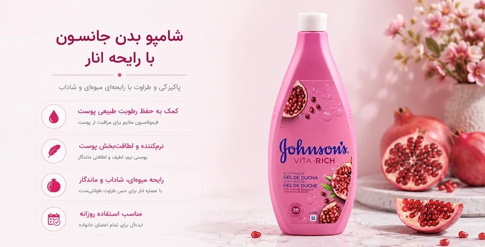 شامپو بدن جانسون با رایحه انار 