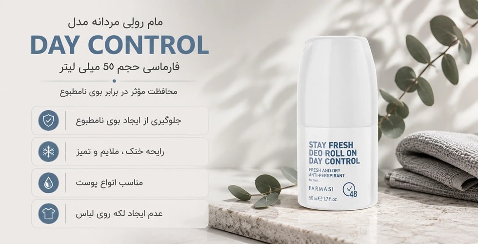مام رولی مردانه مدل day control فارماسی حجم 50 میلی لیتر